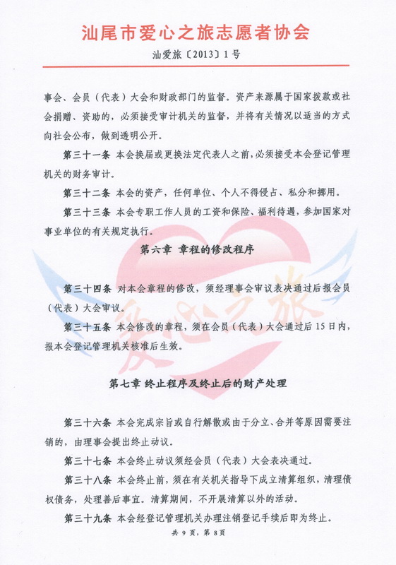 汕尾市爱心之旅志愿者协会章程8.jpg