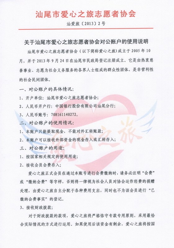 关于汕尾市爱心之旅志愿者协会对公账户的使用说明1.jpg