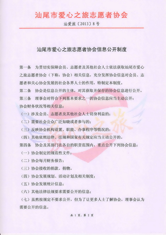 汕尾市爱心之旅志愿者协会信息公开制度1.jpg