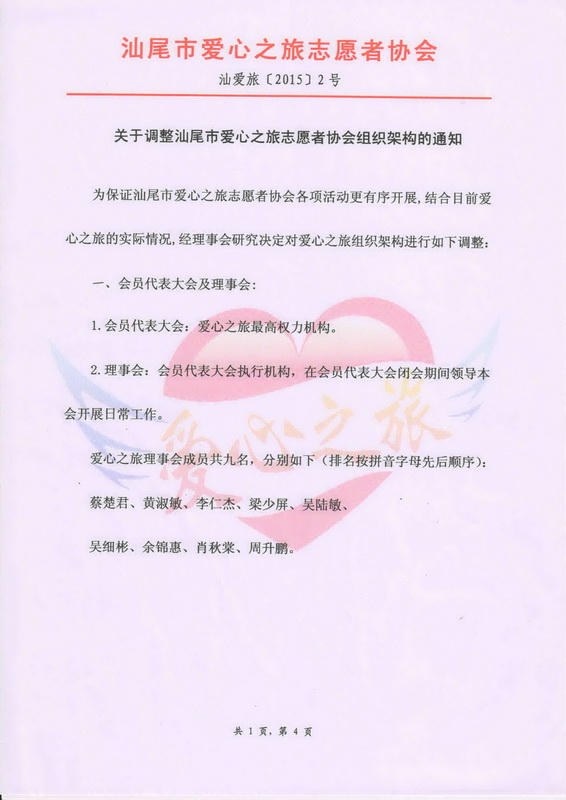 关于调整汕尾市爱心之旅志愿者协会组织架构的通知1.jpg