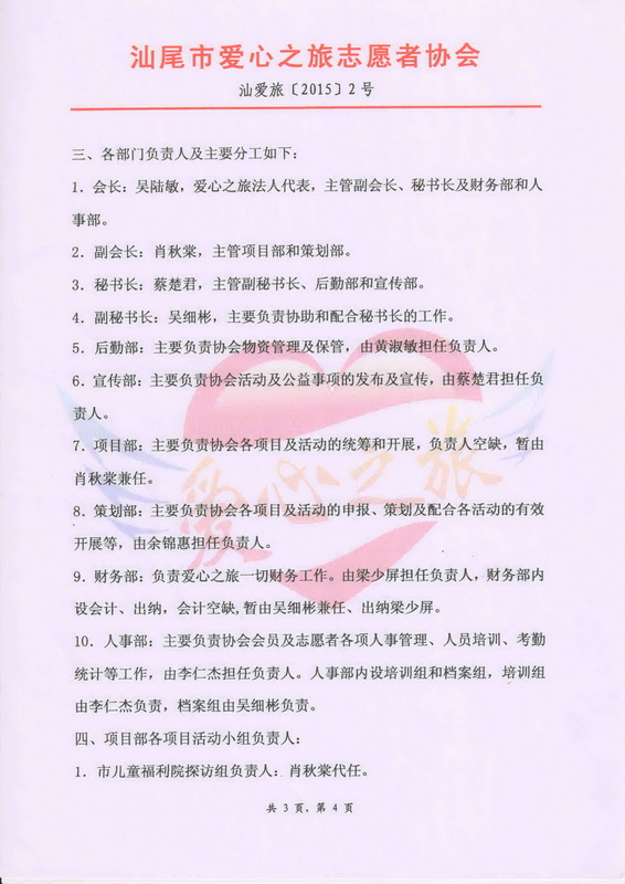 关于调整汕尾市爱心之旅志愿者协会组织架构的通知3.jpg