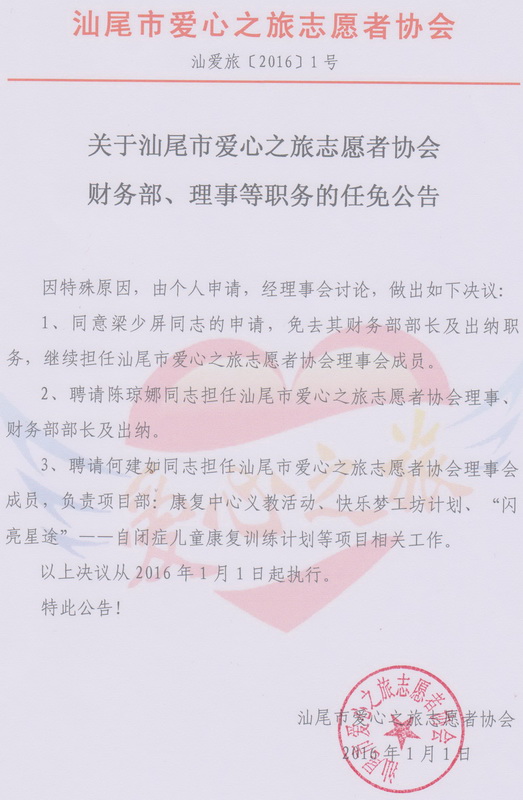 关于汕尾市爱心之旅志愿者协会财务部、理事等职务的任免公告.jpg