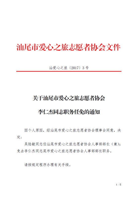 【2017 3号】关于汕尾市爱心之旅志愿者协会李仁杰同志职务任免的通知 1.png