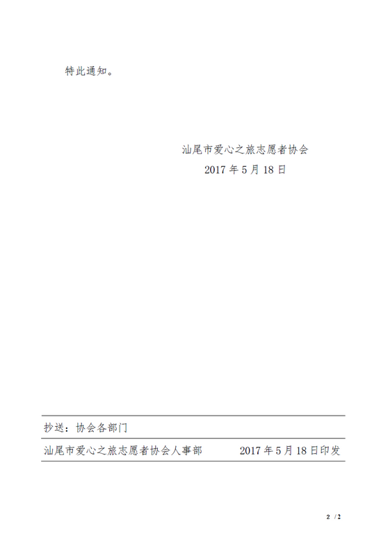 【2017 3号】关于汕尾市爱心之旅志愿者协会李仁杰同志职务任免的通知 2.png