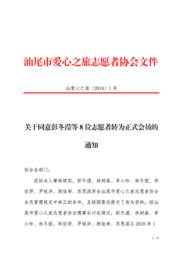 【2018 1号】关于同意彭冬滢等8位志愿者转为正式会员的通知 1_调整大小.jpg