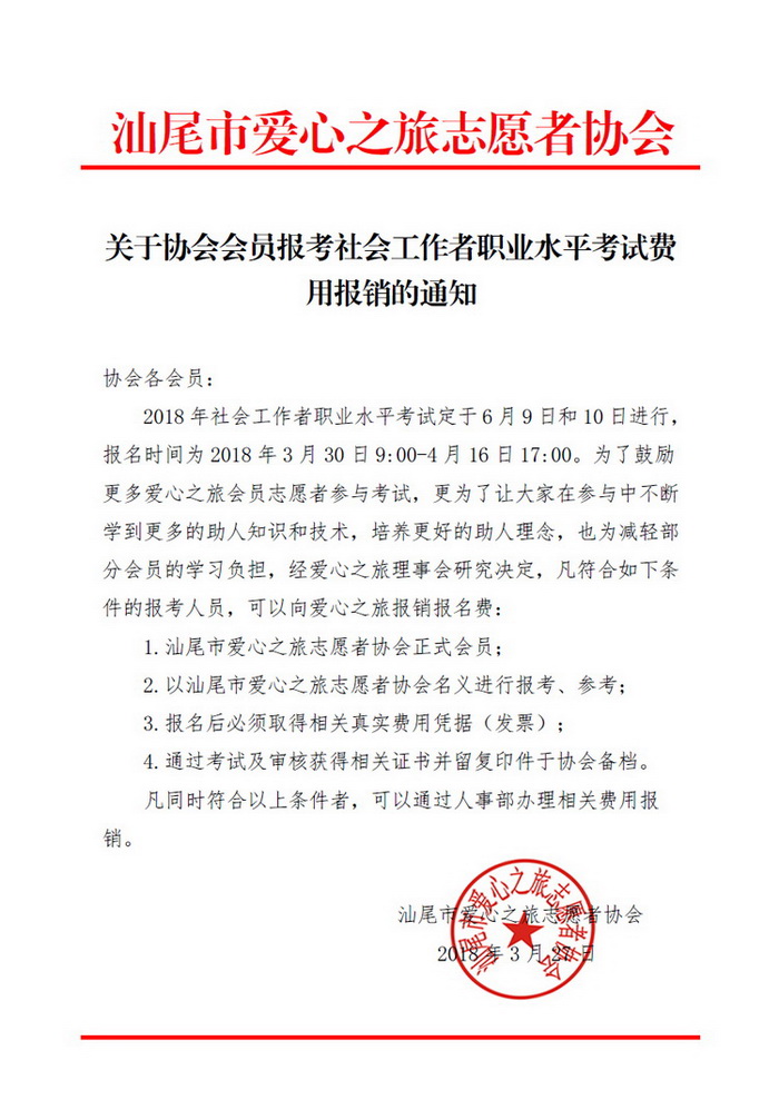 关于协会会员报考社会工作者职业水平考试费用报销的通知.jpg