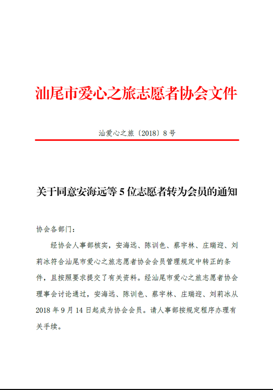 【2018 8号】关于同意安海远等5位志愿者转为会员的通知 1_调整大小.png