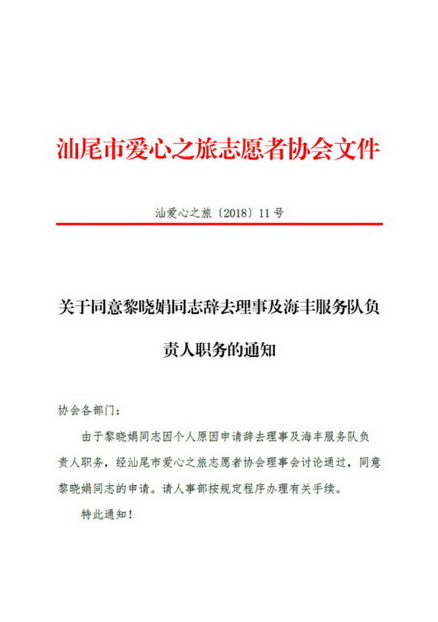 【2018 11号】关于同意黎晓娟辞去理事及海丰服务队负责人职务的通知 1_调整大小_调整大小.jpg