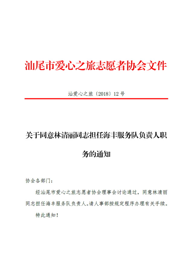 【2018 12号】关于同意林清丽同志担任海丰服务队负责人职务的通知 2 (2)_调整大小.jpg