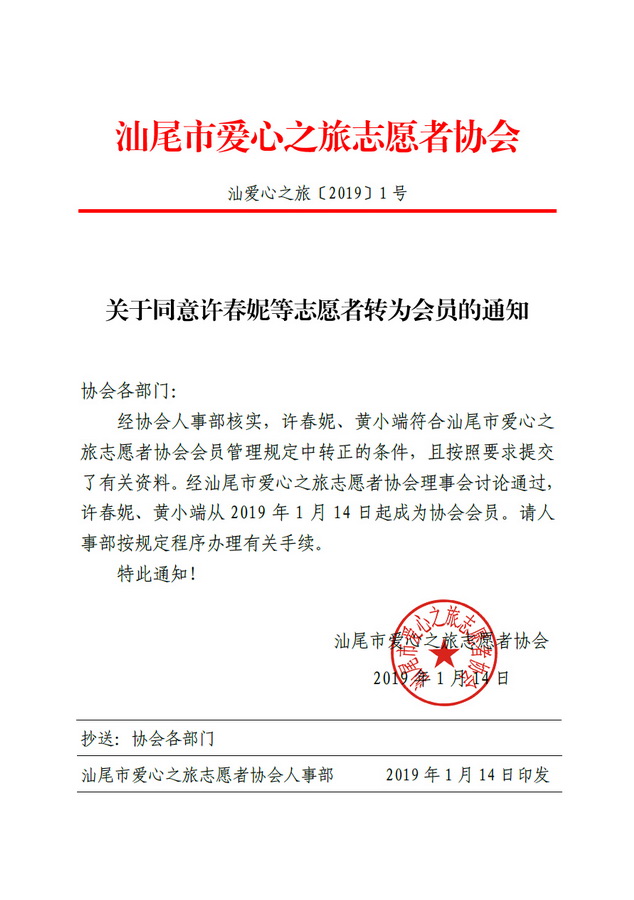 汕爱心之旅〔2019〕1号  关于同意许春妮等志愿者转为会员的通知_调整大小.jpg