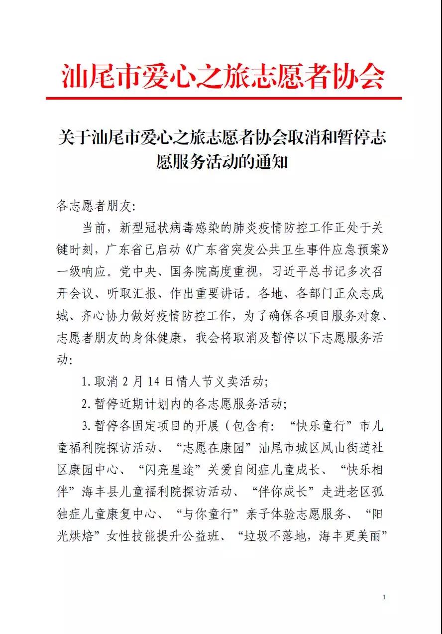 关于汕尾市爱心之旅志愿者协会取消和暂停志愿服务活动的通知1.jpg