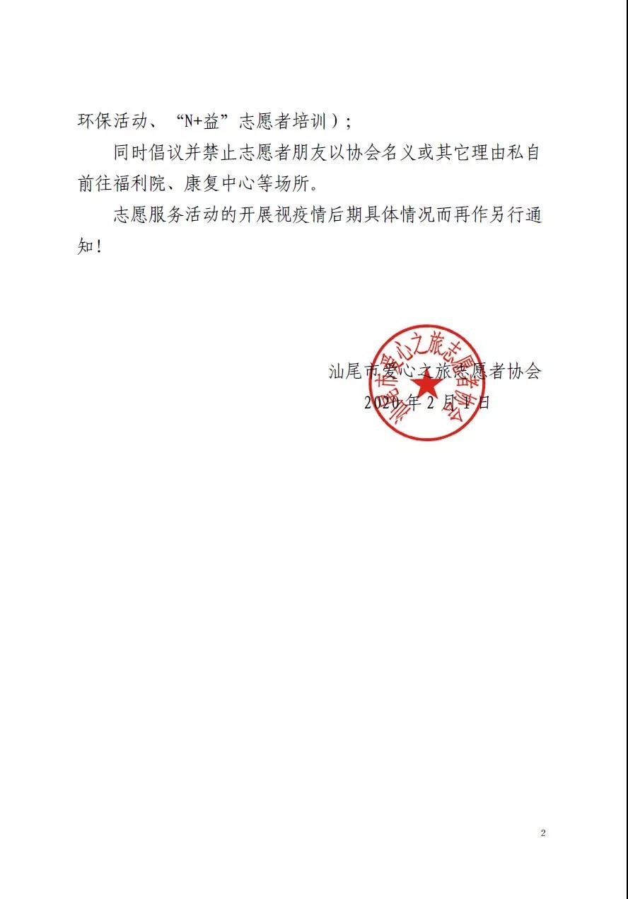 关于汕尾市爱心之旅志愿者协会取消和暂停志愿服务活动的通知2.jpg