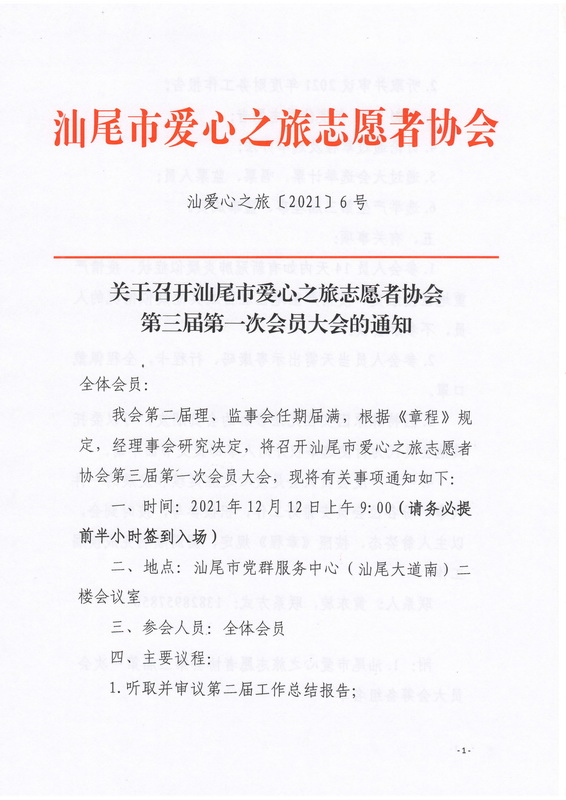 关于召开汕尾市爱心之旅志愿者协会第三届第一次会员大会的通知_00_调整大小.jpg