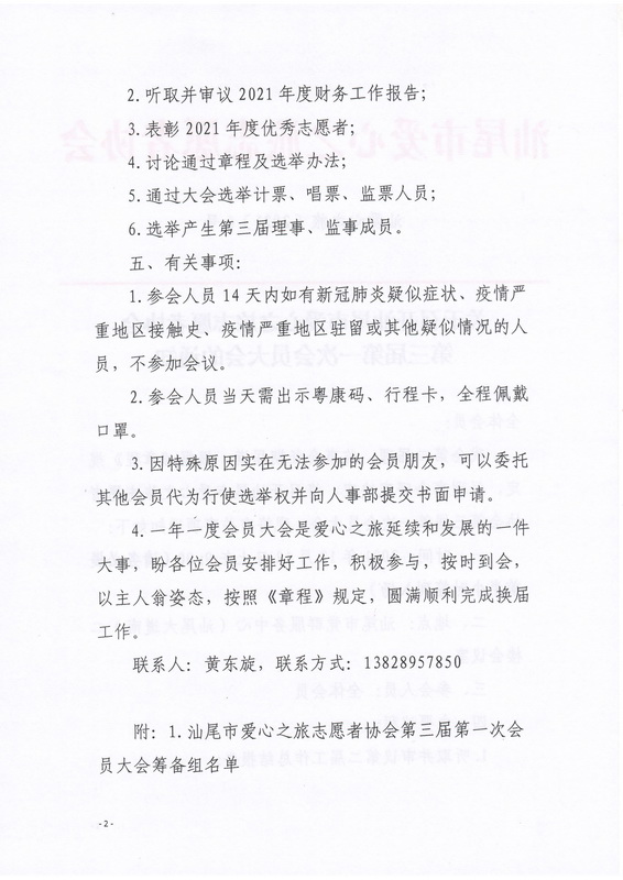 关于召开汕尾市爱心之旅志愿者协会第三届第一次会员大会的通知_01_调整大小.jpg