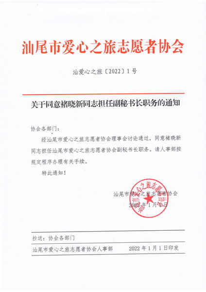 【2022 1号】关于同意褚晓新同志担任副秘书长职务的通知_00_调整大小.jpg