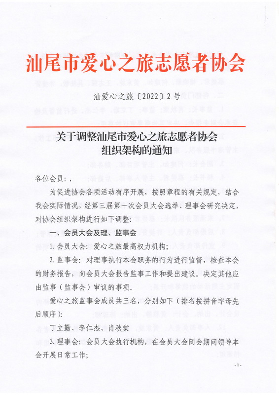 【2022 2号】 关于调整汕尾市爱心之旅志愿者协会组织架构的通知_00_调整大小.jpg